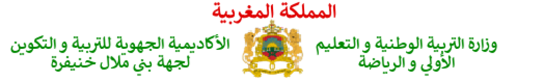 الأكاديمية الجهوية للتربية والتكوين لجهة بني ملال خنيفرة