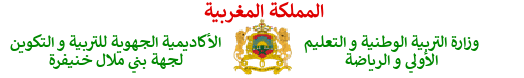 الأكاديمية الجهوية للتربية والتكوين لجهة بني ملال خنيفرة